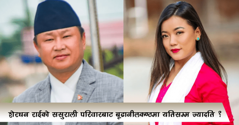 शेरधन राईको ससुराली परिवारबाट यतिसम्म ज्यादति ?