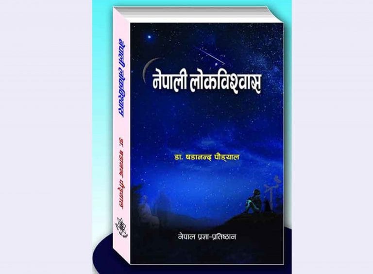 प्रज्ञाले ल्यायो ‘नेपाली लोकविश्वास’
