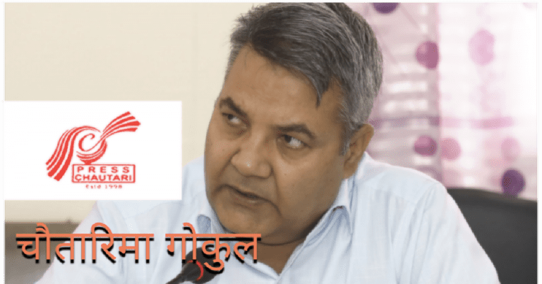 ‘प्रेस चौतारीमा गोकुल’