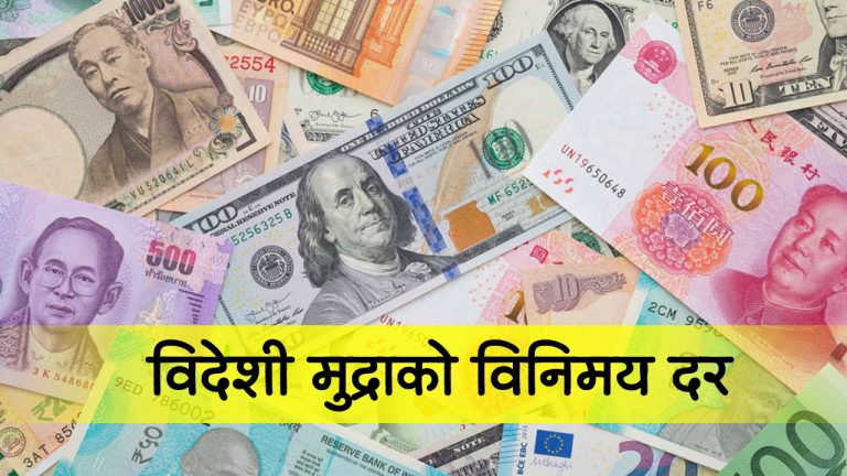 विदेशी मुद्राको विनिमयदर