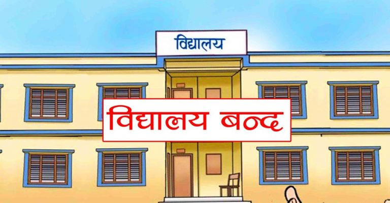 विद्यालय बन्द भएसँगै अभिभावक र विद्यार्थी चिन्तित