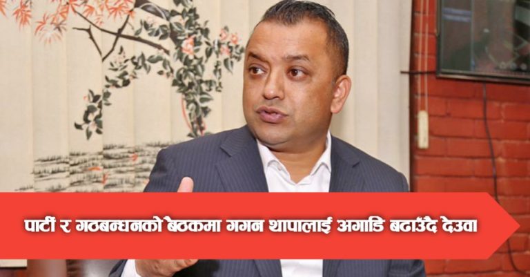 पार्टी र गठबन्धनको बैठकमा गगन थापालाई अगाडि बढाउँदै देउवा
