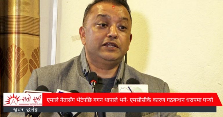 एमाले नेतासँग भेटेपछि गगन थापाले भने- एमसीसीकै कारण गठबन्धन धरापमा पर्‍यो