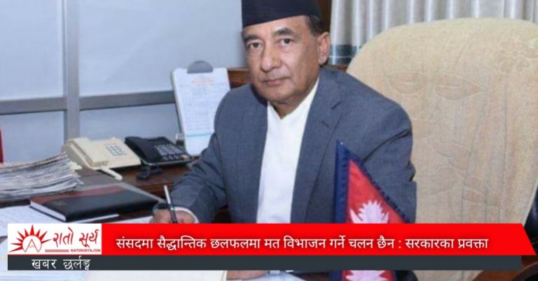 संसदमा सैद्धान्तिक छलफलमा मत विभाजन गर्ने चलन छैन : सरकारका प्रवक्ता