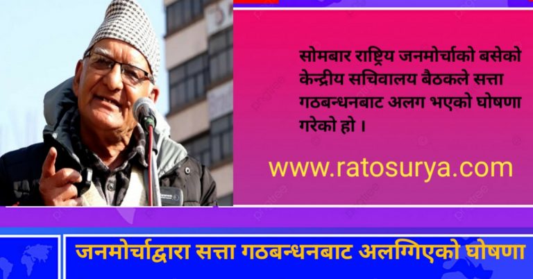 जनमोर्चाद्वारा सत्ता गठबन्धनबाट अलग्गिएको घोषणा