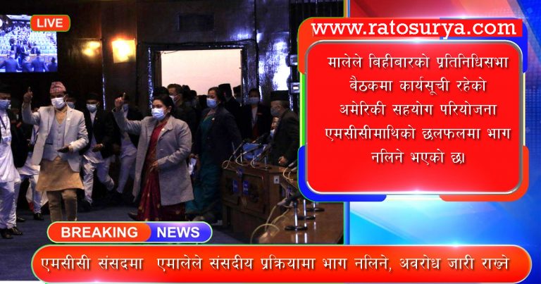 एमसीसी संसदमा : एमालेले संसदीय प्रक्रियामा भाग नलिने, अवरोध जारी राख्ने