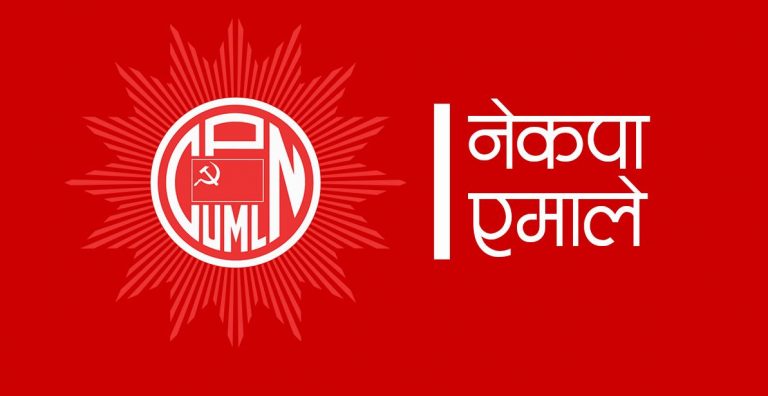 एमालेले बोलायो संसदीय दलको बैठक