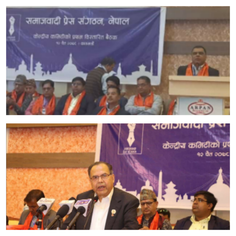 समाजवादी प्रेस संगठनको राष्ट्रिय भेला सुरु