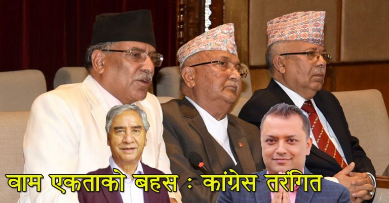 वाम एकताको बहस : कांग्रेस तरंगित