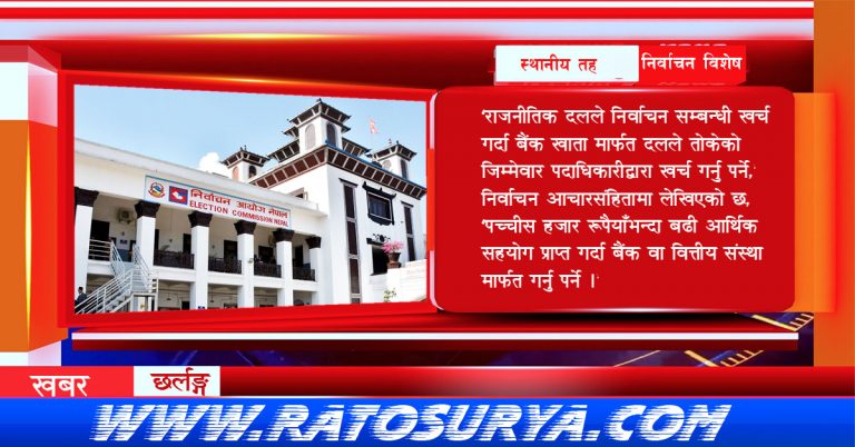 दल तथा उम्मेदवारले २५ हजारभन्दा बढी चन्दा उठाउँदा बैंक मार्फत गर्नु पर्ने
