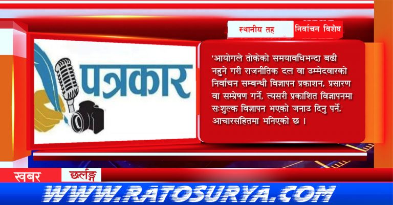 निवार्चन आचारसंहिताः पत्रकारले के गर्न हुन्छ, के गर्न हुँदैन ?