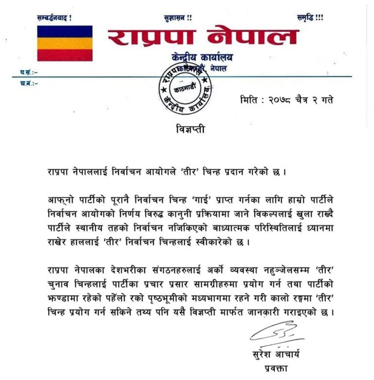 राप्रपा नेपाललाई चुनाव चिह्न तीर