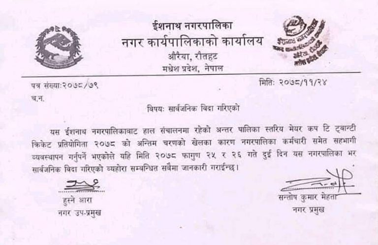 क्रिकेट हेर्न नगरपालिकाले दियो २ दिन सार्वजनिक विदा