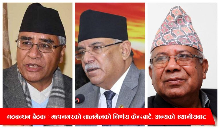गठबन्धन बैठक : महानगरको तालमेलको निर्णय केन्द्रबाटै, अन्यको स्थानीयबाट