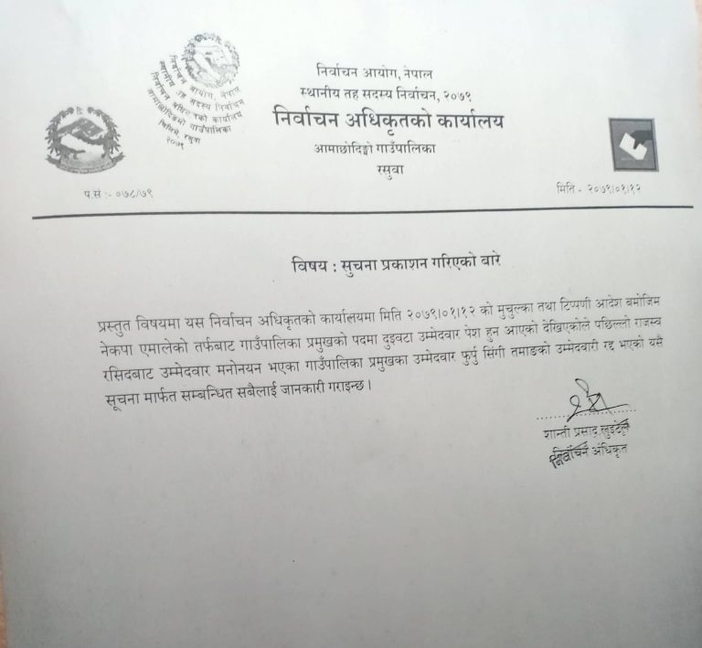 आमाछोदिङमो गाउँपालिकाको अध्यक्षमा एमालेका २ जनाको उम्मेदवारी, दुवैको मनोनयन रद्द