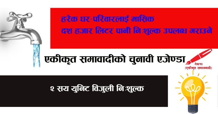 निःशुल्क खानेपानी, २ सय युनिट विजुली निःशुल्क- एकीकृत समावादीको चुनावी एजेण्डा