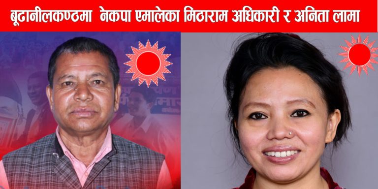 एमालेको तर्फबाट बुढानीलकण्ठको मेयरमा अधिकारी, उपमेयरमा लामा