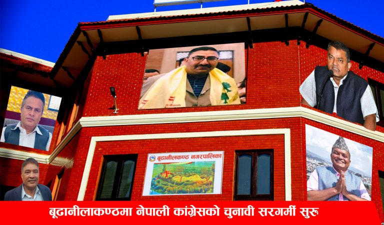 बूढानीलकण्ठमा नेपाली कांग्रेसको चुनावी सरगर्मी सुरु :को को छन् त नगर प्रमुखका प्रत्यासी ?