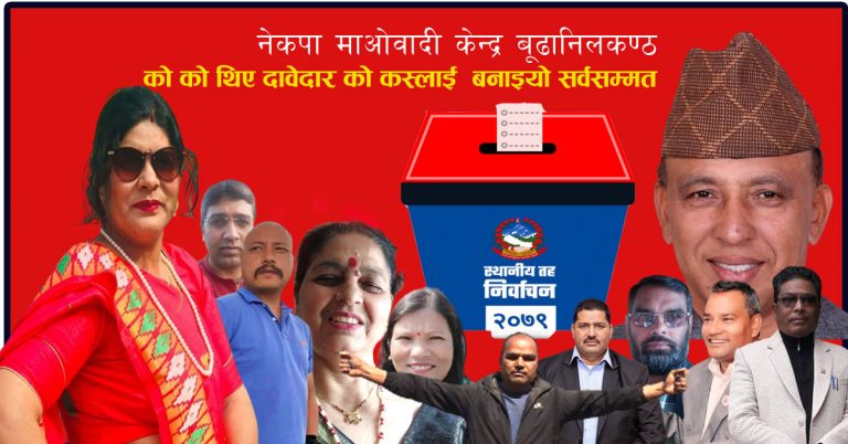 नेकपा मावोबादी केन्द्र बूढानिलकण्ठ :  को को थिए दावेदार को कस्लाई बनाइयो सर्वसम्मत