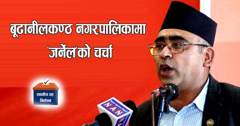 बूढानीलकण्ठ नगरपालिकामा “जर्नेल”को चर्चा