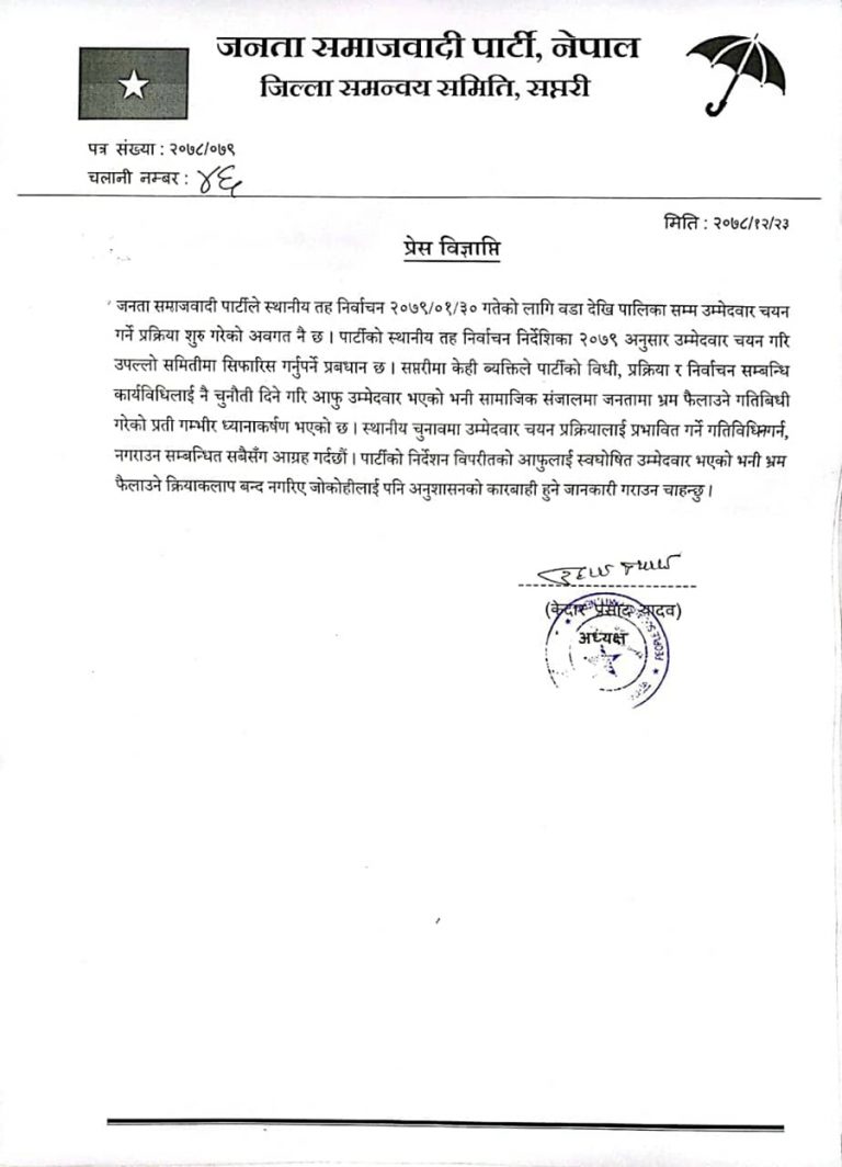 जसपा सप्तरीले आफूखुशी उम्मेदवारी घोषणा गर्नेलाई कारबाही गर्ने
