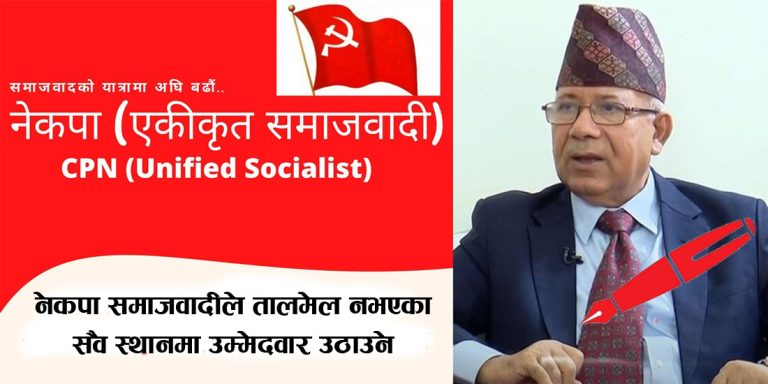 नेकपा समाजवादीले तालमेल नभएका सवै स्थानमा उम्मेदवार उठाउने