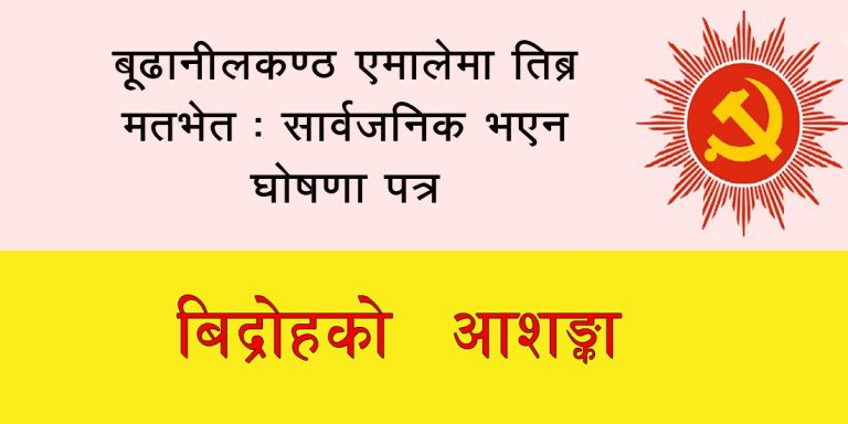 बूढानीलकण्ठ एमालेमा तिब्र मतभेत : सार्वजनिक भएन घोषणा पत्र