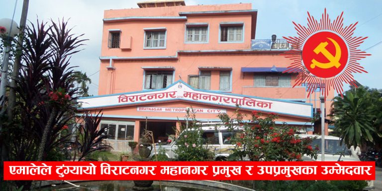 एमालेले टुंग्यायो विराटनगर महानगर प्रमुख र उपप्रमुखका उम्मेदवार