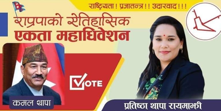 कमल थापाकी छोरी प्रतिष्ठाद्वारा राप्रपा परित्याग
