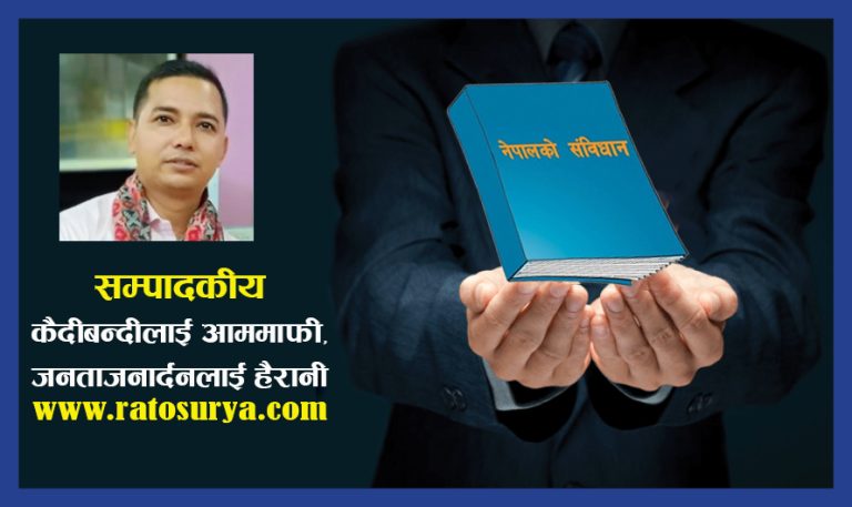 सम्पादकीय : कैदीबन्दीलाई आममाफी, जनताजनार्दनलाई हैरानी