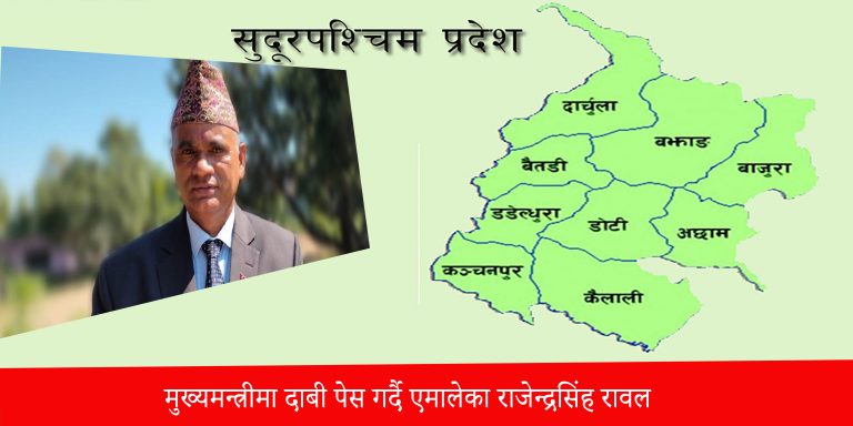 सुदूरपश्चिम प्रदेशमा सरकार गठनका लागि  राजेन्द्रसिंह रावलले दाबी पेश गर्ने