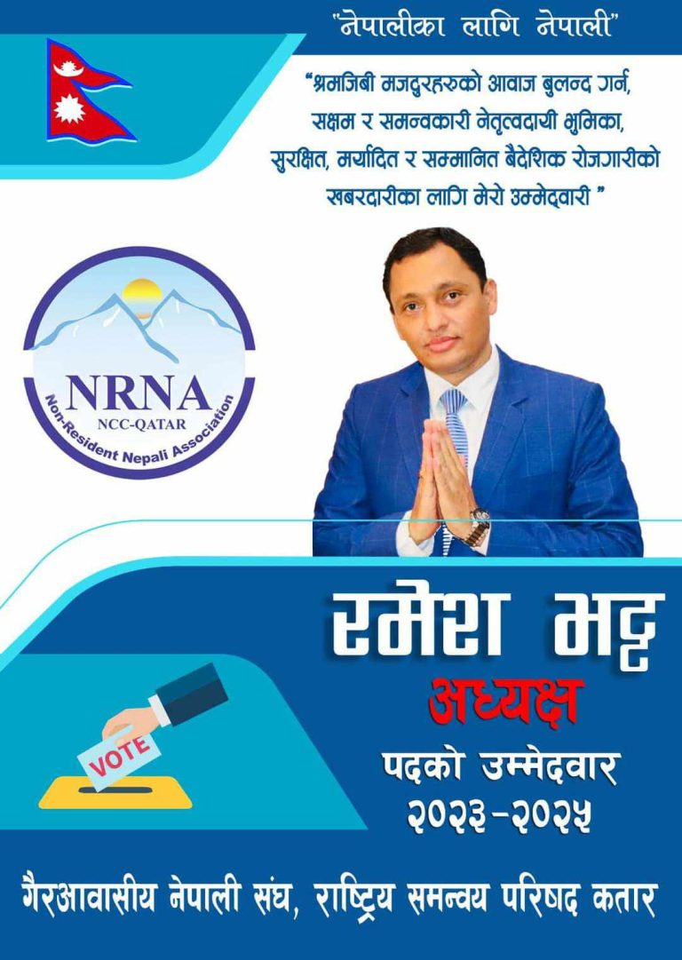 एनआरएनए कतारको अध्यक्षमा रमेश भट्टद्वारा उम्मेदवारी