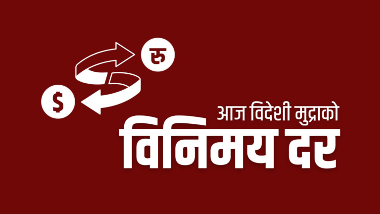 विदेशी मुद्राको भाउ कति ? हेर्नुहोस् विनिमय दर