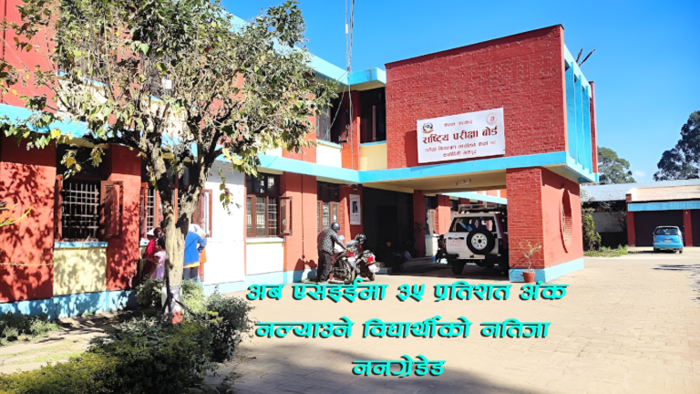 अब एसइईमा ३५ प्रतिशत अंक नल्याउने विद्यार्थीको नतिजा ननग्रेडेड