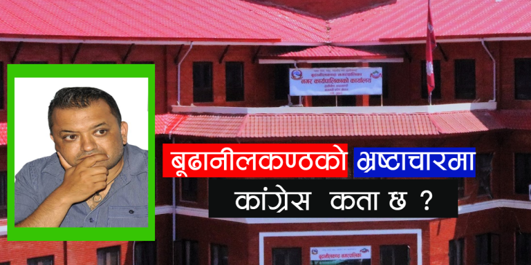 बूढानीलकण्ठको भ्रष्टाचारमा कांग्रेस कता छ ?