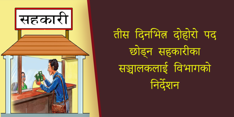 तीस दिनभित्र दोहोरो पद छोड्न सहकारीका सञ्चालकलाई विभागको निर्देशन