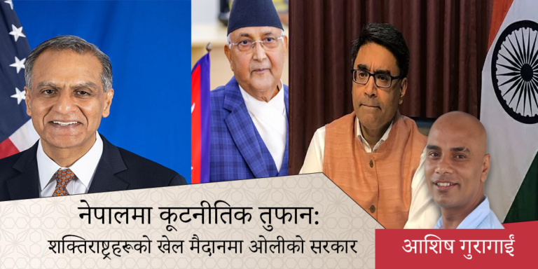नेपालमा कूटनीतिक तुफान: शक्तिराष्ट्रहरूको खेल मैदानमा ओलीको सरकार