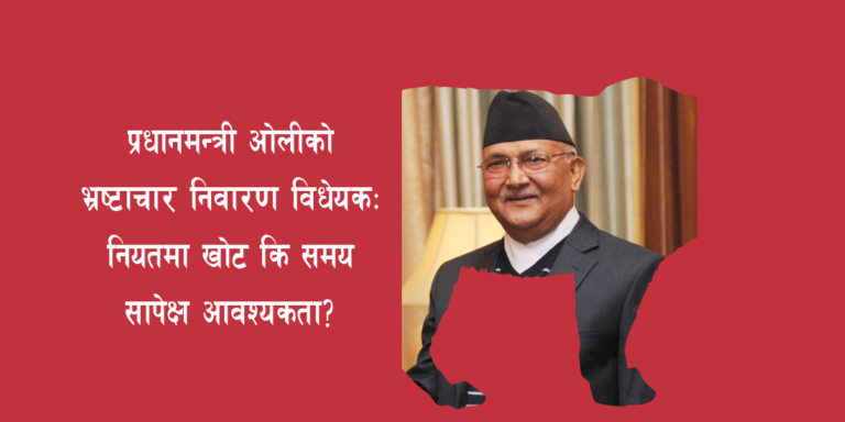 प्रधानमन्त्री ओलीको भ्रष्टाचार निवारण विधेयक: नियतमा खोट कि समय सापेक्ष आवश्यकता?