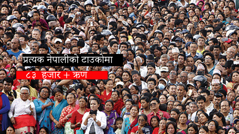 प्रत्यक नेपालीको टाउकोमा ८३ हजार+ऋण