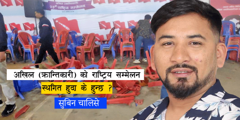 अखिल ( क्रान्तिकारी ) को राष्ट्रिय सम्मेलन स्थगित हुदा के हुन्छ ?