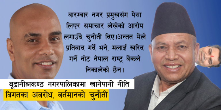 बूढानीलकण्ठ नगरपालिकामा खानेपानी नीति: विगतका अवरोध, वर्तमानको चुनौती