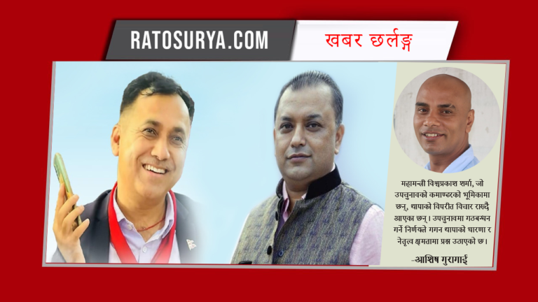 गगनको रणनीतिक असफलता:  विश्वप्रकाशको अडान ले हान्यो धक्का!