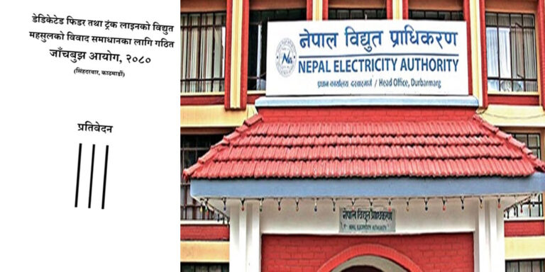 ‘डेडिकेटेड’ र ‘ट्रंक लाइन’ विवादबारे लाल आयोगको प्रतिवेदन सार्वजनिक