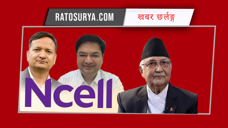 एनसेल प्रकरण : २० अर्बको कर १५ देखि १६ अर्ब मात्र तिराउने खेलोमा सरकार
