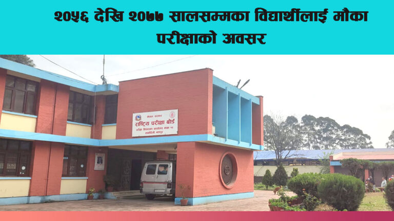 राष्ट्रिय परीक्षा बोर्डद्वारा ११ र १२ कक्षाका अनुत्तीर्ण विद्यार्थीलाई एकपटकको मौका परीक्षा दिने घोषणा