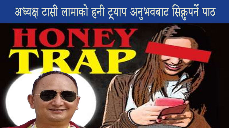 सामाजिक सञ्जालमा हनी ट्र्याप र साइबर अपराधको जोखिम: अध्यक्ष टासी लामाको अनुभवबाट सिक्नुपर्ने पाठ