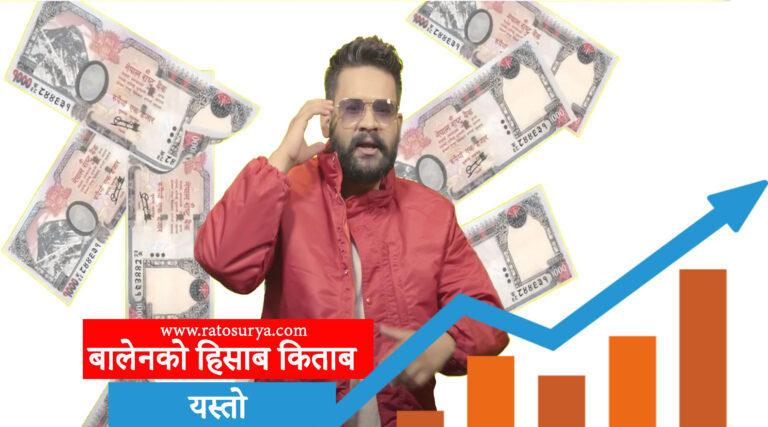 बालेनको हिसाब किताब यस्तो