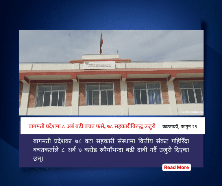 बागमती प्रदेशमा ८ अर्ब बढी बचत फसे, ७८ सहकारीविरुद्ध उजुरी