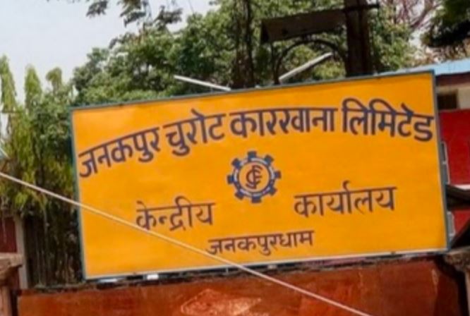 पाँच सार्वजनिक संस्थान खारेज गर्न आयोगको सिफारिस, जनकपुर चुरोट कारखाना पनि सूचीमा