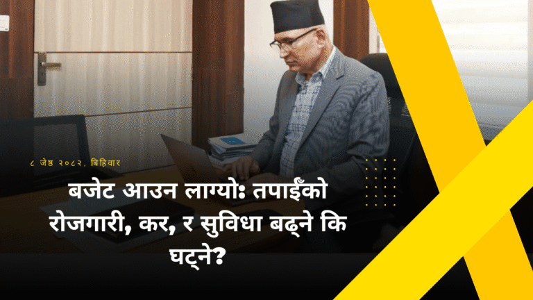 पैसा वर्षने कि बचेको पनि काटिने ? यस्तो छ बजेटको पहिलो झलक !
